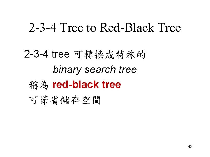 2 -3 -4 Tree to Red-Black Tree 2 -3 -4 tree 可轉換成特殊的 binary search