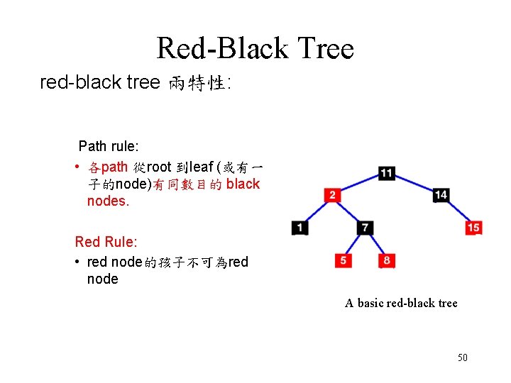 Red-Black Tree red-black tree 兩特性: Path rule: • 各path 從root 到leaf (或有一 子的node)有同數目的 black