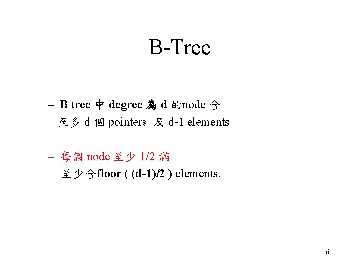 B-Tree – B tree 中 degree 為 d 的node 含 至多 d 個 pointers
