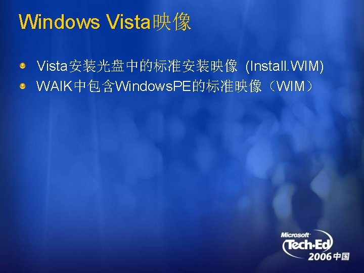 Windows Vista映像 Vista安装光盘中的标准安装映像 (Install. WIM) WAIK中包含Windows. PE的标准映像（WIM） 