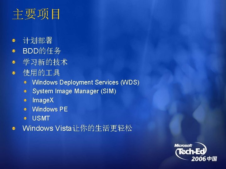 主要项目 计划部署 BDD的任务 学习新的技术 使用的 具 Windows Deployment Services (WDS) System Image Manager (SIM)