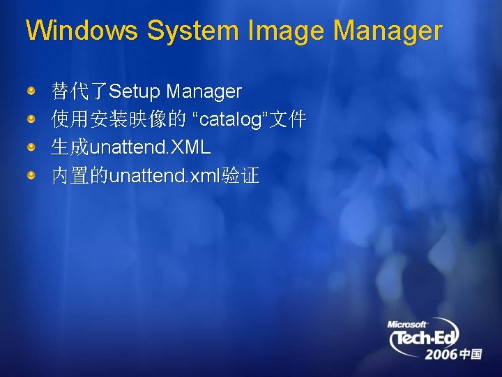 Windows System Image Manager 替代了Setup Manager 使用安装映像的 “catalog”文件 生成unattend. XML 内置的unattend. xml验证 