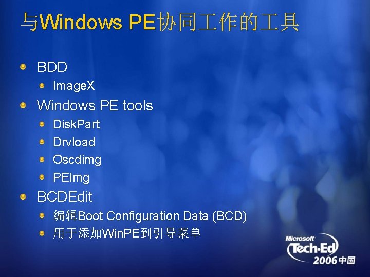 与Windows PE协同 作的 具 BDD Image. X Windows PE tools Disk. Part Drvload Oscdimg