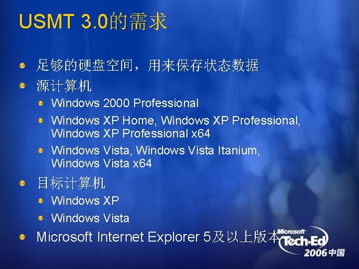 USMT 3. 0的需求 足够的硬盘空间，用来保存状态数据 源计算机 Windows 2000 Professional Windows XP Home, Windows XP Professional