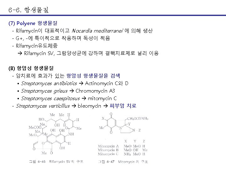 6 -6. 항생물질 (7) Polyene 항생물질 - Rifamycin이 대표적이고 Nocardia mediterranei 에 의해 생산