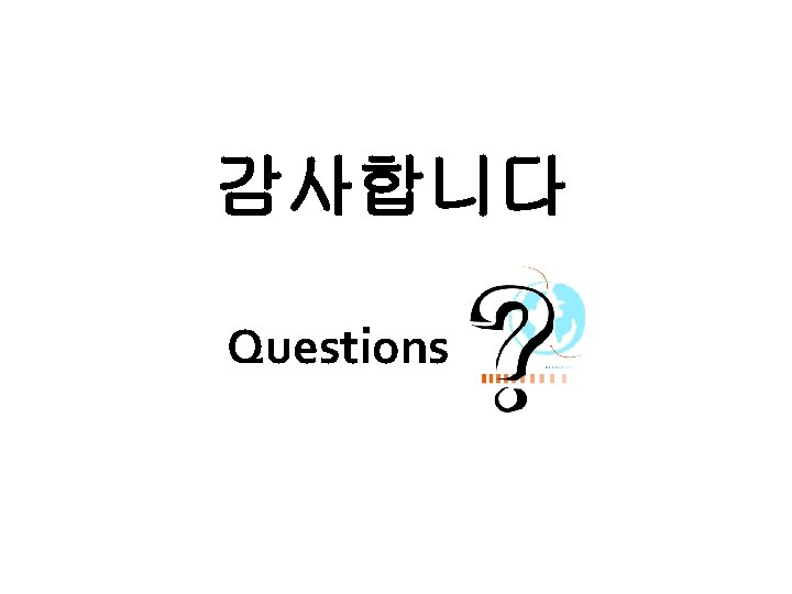 감사합니다 Questions 