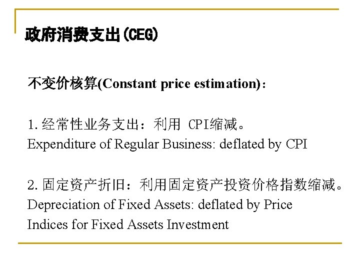 政府消费支出(CEG) 不变价核算(Constant price estimation)： 1. 经常性业务支出：利用 CPI缩减。 Expenditure of Regular Business: deflated by CPI