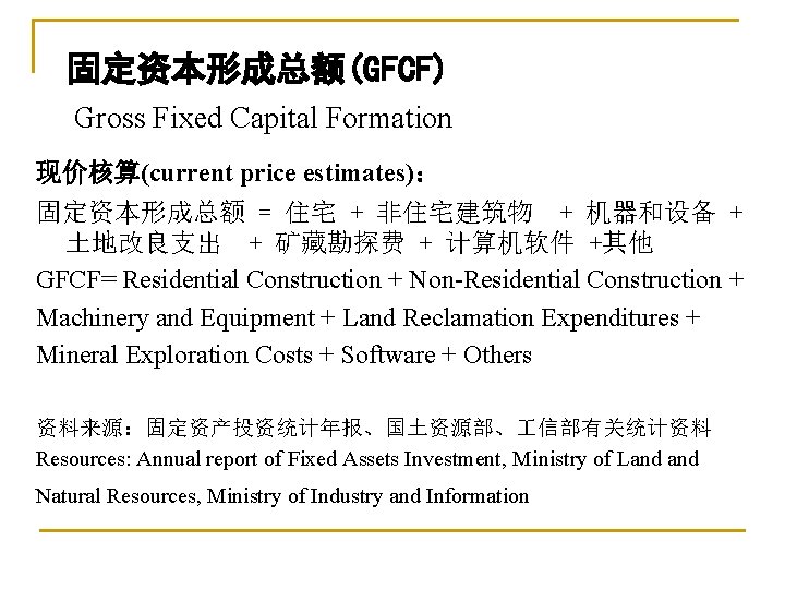 固定资本形成总额(GFCF) Gross Fixed Capital Formation 现价核算(current price estimates)： 固定资本形成总额 = 住宅 + 非住宅建筑物 +