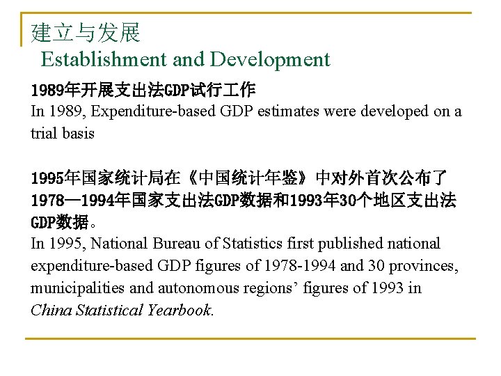 建立与发展 Establishment and Development 1989年开展支出法GDP试行 作 In 1989, Expenditure-based GDP estimates were developed on