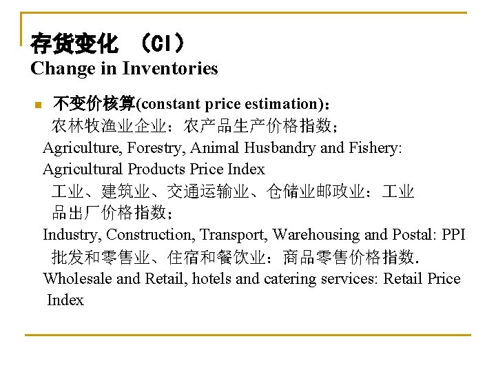 存货变化 （CI） Change in Inventories 不变价核算(constant price estimation)： 农林牧渔业企业：农产品生产价格指数； Agriculture, Forestry, Animal Husbandry and