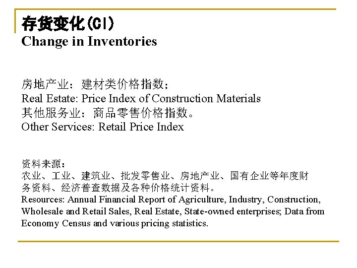 存货变化(CI) Change in Inventories 房地产业：建材类价格指数； Real Estate: Price Index of Construction Materials 其他服务业：商品零售价格指数。 Other