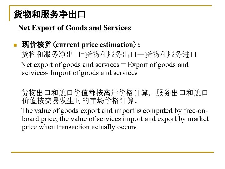 货物和服务净出口 Net Export of Goods and Services n 现价核算(current price estimation): 货物和服务净出口=货物和服务出口—货物和服务进口 Net export