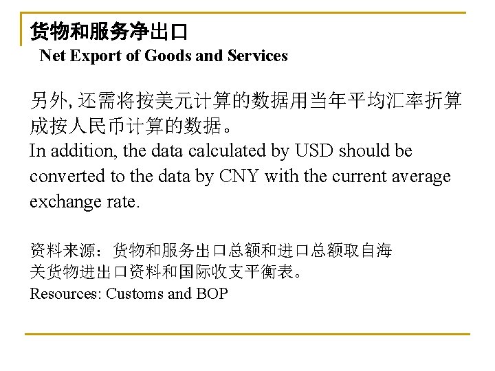 货物和服务净出口 Net Export of Goods and Services 另外, 还需将按美元计算的数据用当年平均汇率折算 成按人民币计算的数据。 In addition, the data