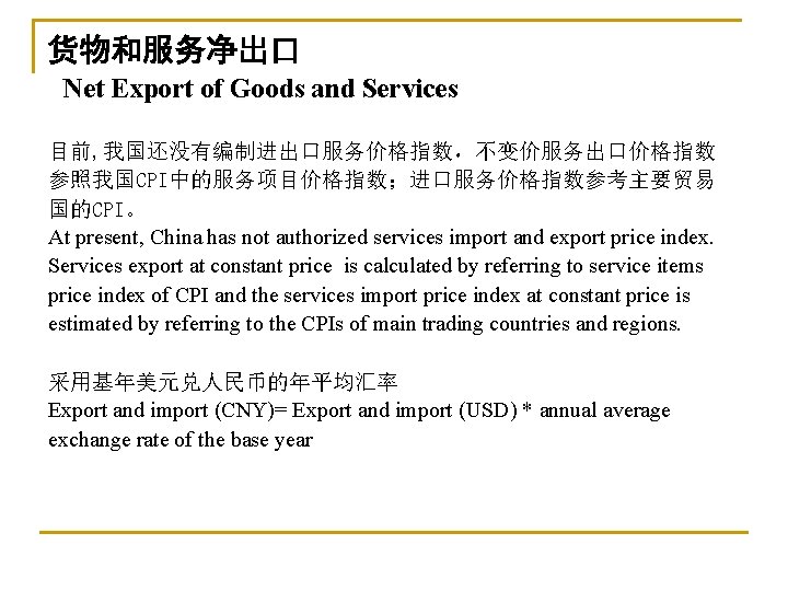 货物和服务净出口 Net Export of Goods and Services 目前, 我国还没有编制进出口服务价格指数，不变价服务出口价格指数 参照我国CPI中的服务项目价格指数；进口服务价格指数参考主要贸易 国的CPI。 At present, China