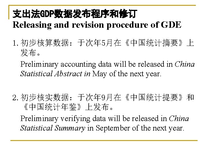 支出法GDP数据发布程序和修订 Releasing and revision procedure of GDE 1. 初步核算数据：于次年 5月在《中国统计摘要》上 发布。 Preliminary accounting data