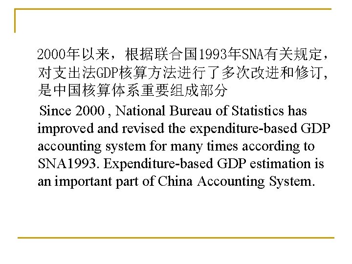 2000年以来，根据联合国 1993年SNA有关规定， 对支出法GDP核算方法进行了多次改进和修订, 是中国核算体系重要组成部分 Since 2000 , National Bureau of Statistics has improved and