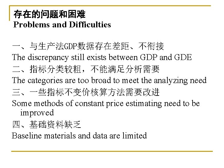 存在的问题和困难 Problems and Difficulties 一、与生产法GDP数据存在差距、不衔接 The discrepancy still exists between GDP and GDE 二、指标分类较粗，不能满足分析需要