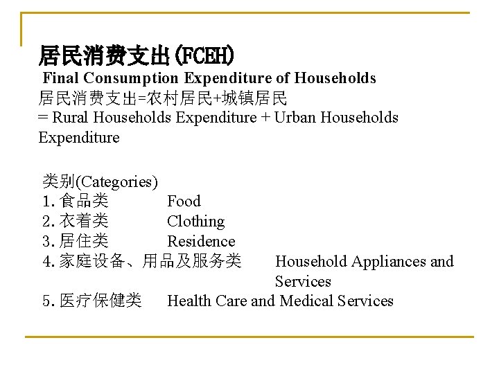 居民消费支出(FCEH) Final Consumption Expenditure of Households 居民消费支出=农村居民+城镇居民 = Rural Households Expenditure + Urban Households