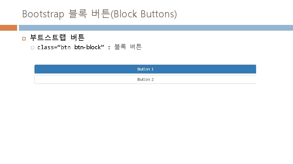 Bootstrap 블록 버튼(Block Buttons) 부트스트랩 버튼 � class=“btn btn-block” : 블록 버튼 