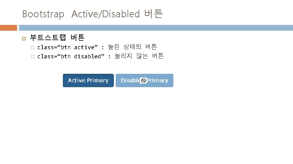 Bootstrap Active/Disabled 버튼 부트스트랩 버튼 � � class=“btn active” : 눌린 상태의 버튼 class=“btn