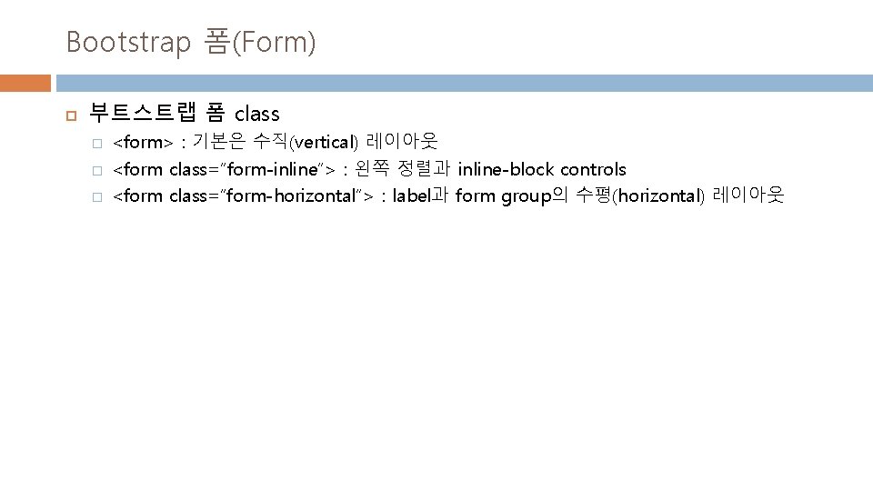 Bootstrap 폼(Form) 부트스트랩 폼 class � � � <form> : 기본은 수직(vertical) 레이아웃 <form