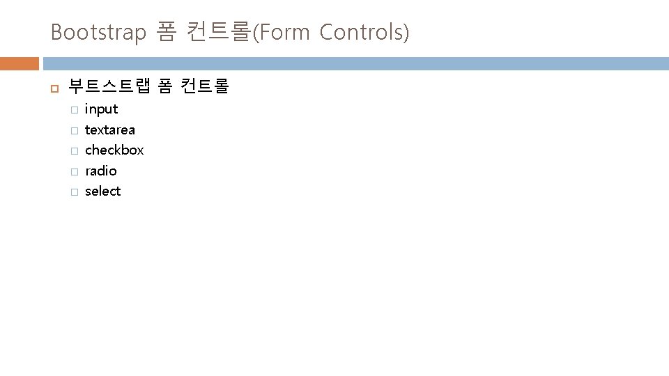 Bootstrap 폼 컨트롤(Form Controls) 부트스트랩 폼 컨트롤 � � � input textarea checkbox radio