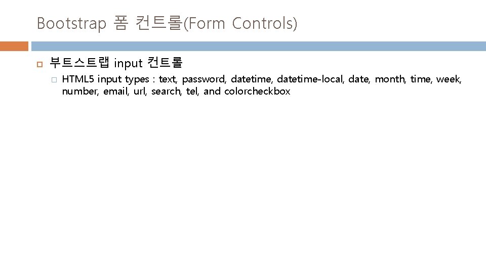 Bootstrap 폼 컨트롤(Form Controls) 부트스트랩 input 컨트롤 � HTML 5 input types : text,