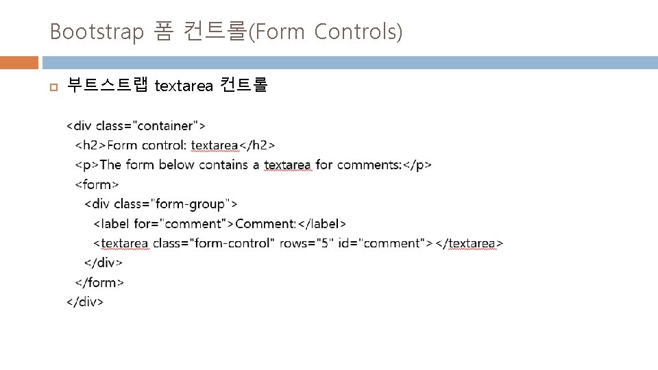 Bootstrap 폼 컨트롤(Form Controls) 부트스트랩 textarea 컨트롤 