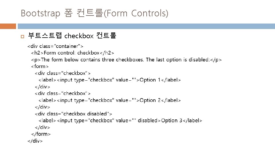 Bootstrap 폼 컨트롤(Form Controls) 부트스트랩 checkbox 컨트롤 