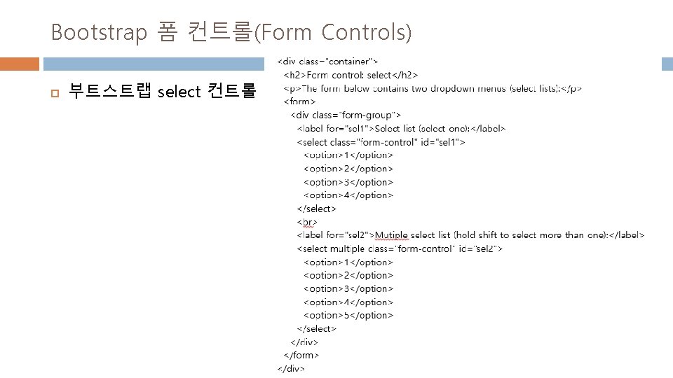 Bootstrap 폼 컨트롤(Form Controls) 부트스트랩 select 컨트롤 