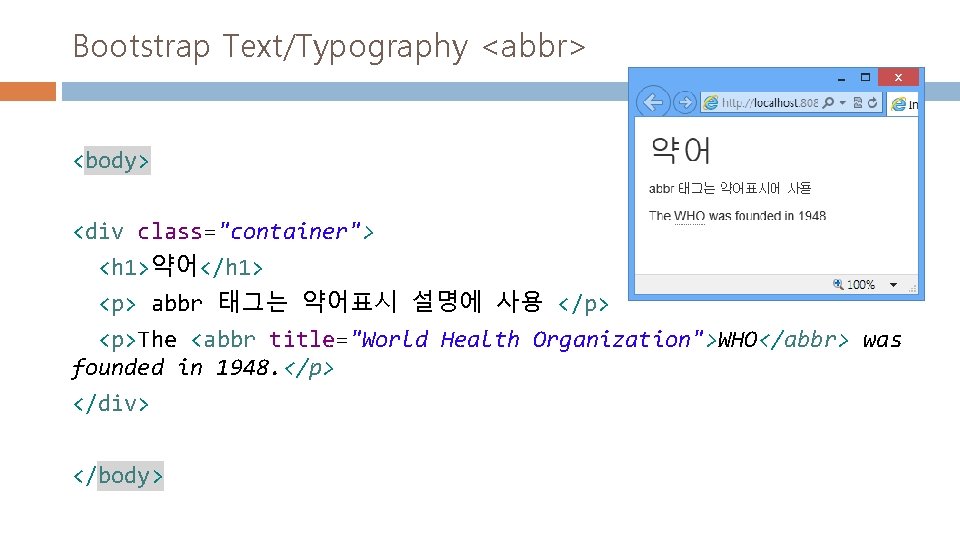 Bootstrap Text/Typography <abbr> <body> <div class="container"> <h 1>약어</h 1> <p> abbr 태그는 약어표시 설명에