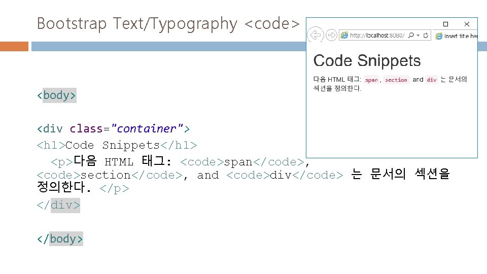 Bootstrap Text/Typography <code> <body> <div class="container"> <h 1>Code Snippets</h 1> <p>다음 HTML 태그: <code>span</code>,