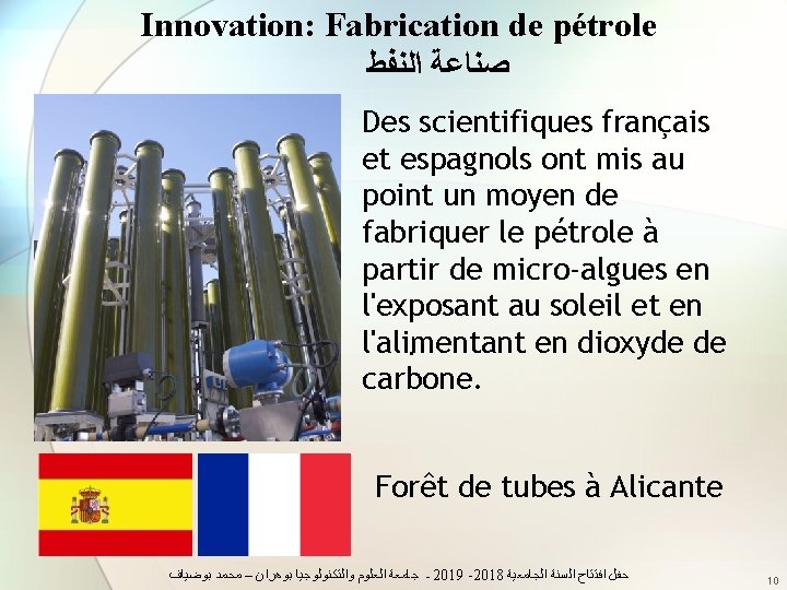 Innovation: Fabrication de pétrole ﺍﻟﻨﻔﻂ ﺻﻨﺎﻋﺔ Des scientifiques français et espagnols ont mis au
