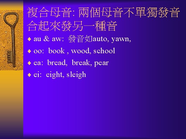 複合母音: 兩個母音不單獨發音 合起來發另一種音 ¨ au & aw: 發音如auto, yawn, ¨ oo: book , wood,