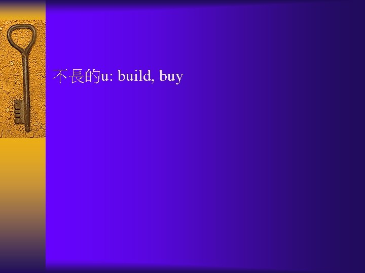 不長的u: build, buy 