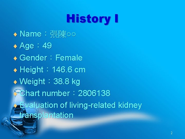 History I ¨ Name：張陳○○ ¨ Age： 49 ¨ Gender：Female ¨ Height： 146. 6 cm
