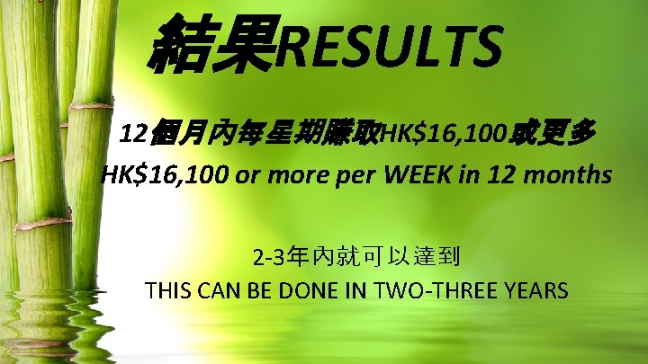 結果RESULTS 12個月內每星期賺取HK$16, 100或更多 HK$16, 100 or more per WEEK in 12 months 2 -3年內就可以達到