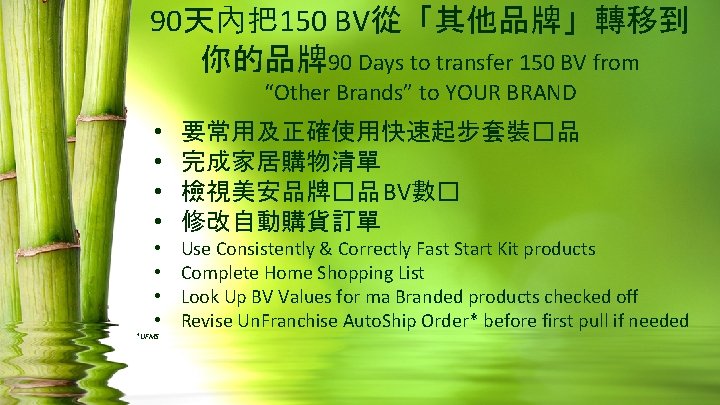 90天內把150 BV從「其他品牌」轉移到 你的品牌90 Days to transfer 150 BV from “Other Brands” to YOUR BRAND