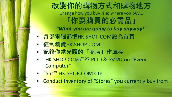 改變你的購物方式和購物地方 Change how you buy, and where you buy. . . 「你要購買的必需品」 • •