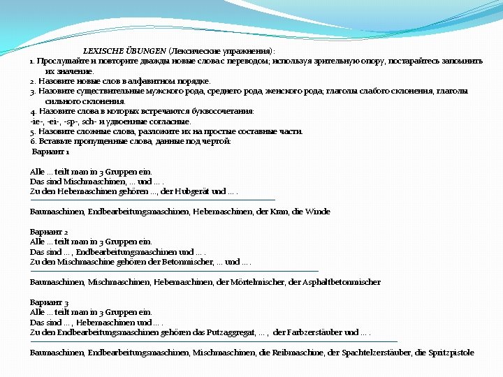 LEXISCHE ÜBUNGEN (Лексические упражнения): 1. Прослушайте и повторите дважды новые слова с переводом; используя