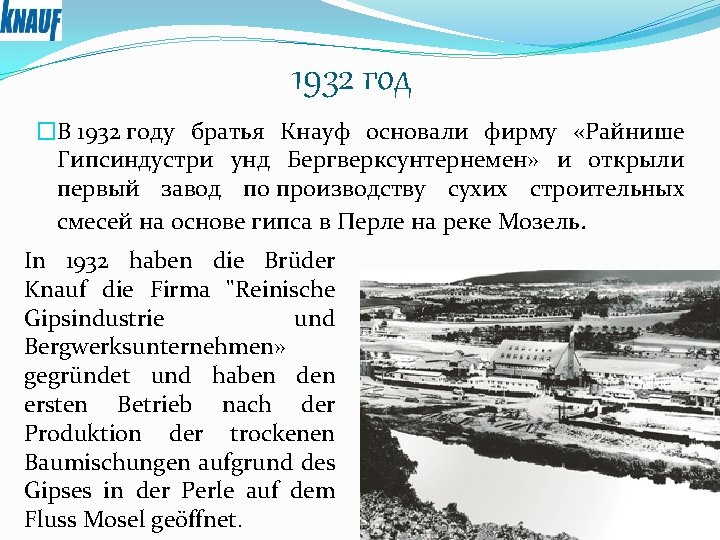 1932 год �В 1932 году братья Кнауф основали фирму «Райнише Гипсиндустри унд Бергверксунтернемен» и