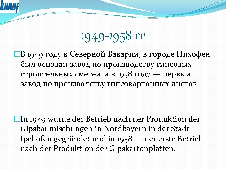 1949 -1958 гг �В 1949 году в Северной Баварии, в городе Ипхофен был основан