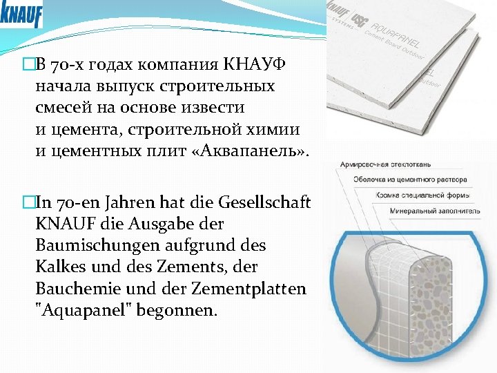 �В 70 -х годах компания КНАУФ начала выпуск строительных смесей на основе извести и