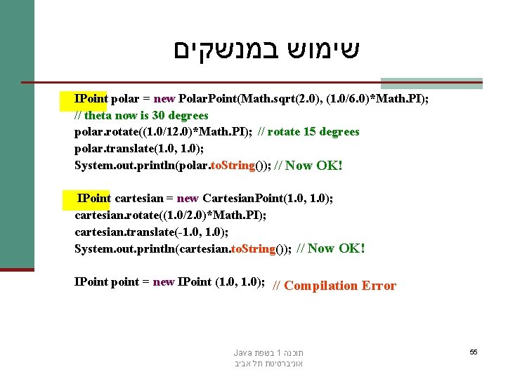  שימוש במנשקים IPoint polar = new Polar. Point(Math. sqrt(2. 0), (1. 0/6. 0)*Math.