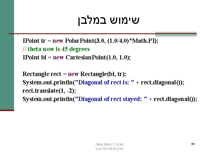  שימוש במלבן IPoint tr = new Polar. Point(3. 0, (1. 0/4. 0)*Math. PI);