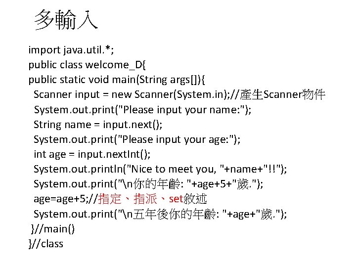 多輸入 import java. util. *; public class welcome_D{ public static void main(String args[]){ Scanner