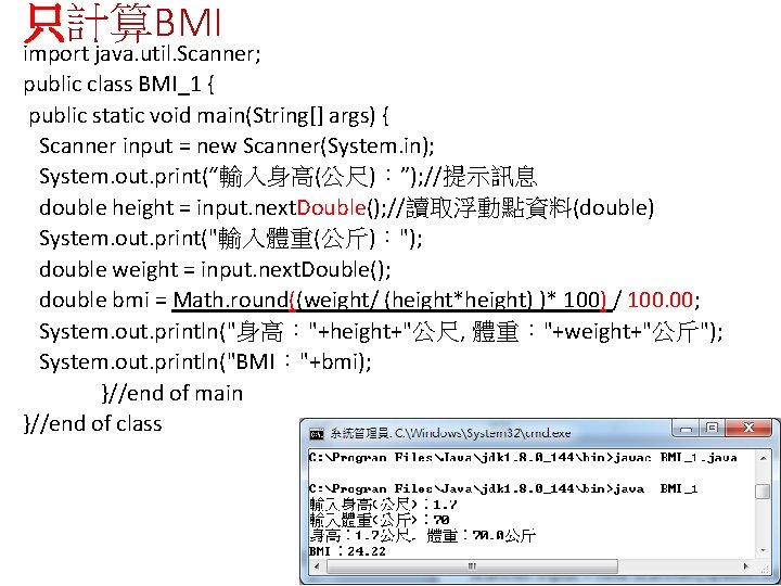 只計算BMI import java. util. Scanner; public class BMI_1 { public static void main(String[] args)