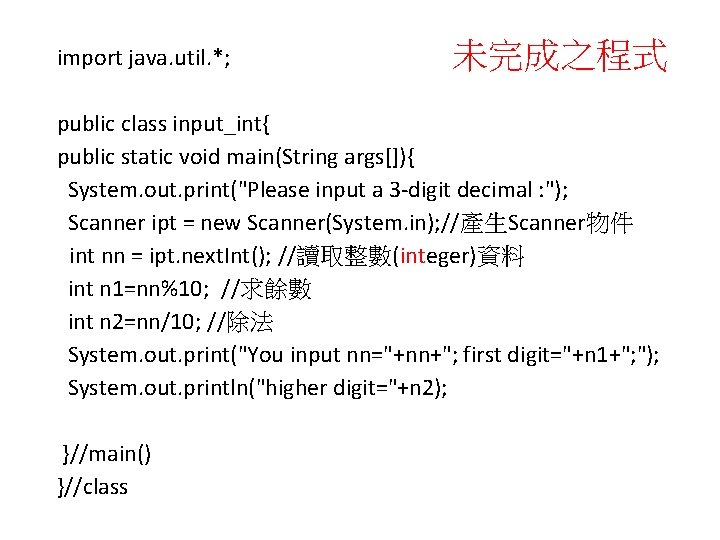 import java. util. *; 未完成之程式 public class input_int{ public static void main(String args[]){ System.
