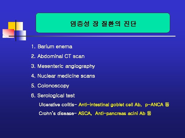 염증성 장 질환의 진단 1. Barium enema 2. Abdominal CT scan 3. Mesenteric angiography