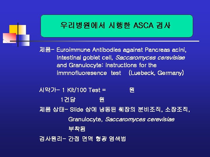 우리병원에서 시행한 ASCA 검사 제품- Euroimmune Antibodies against Pancreas acini, Intestinal goblet cell, Saccaromyces